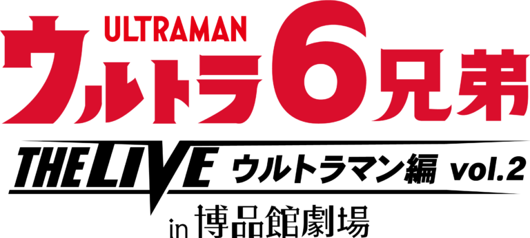 あれから1年、ウルトラマンが博品館に帰ってくる！ 「ウルトラ6兄弟 THE LIVE ウルトラマン編Vol.2 in 博品館劇場」11/12(金)より開催！