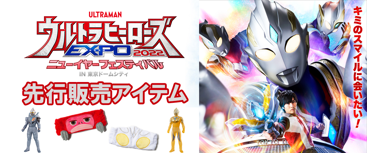 ウルトラヒーローズexpo 22 ニューイヤーフェスティバル に向けた新商品が登場 グリッタートリガーエタニティとトリガーダークの限定ソフビも 円谷ステーション