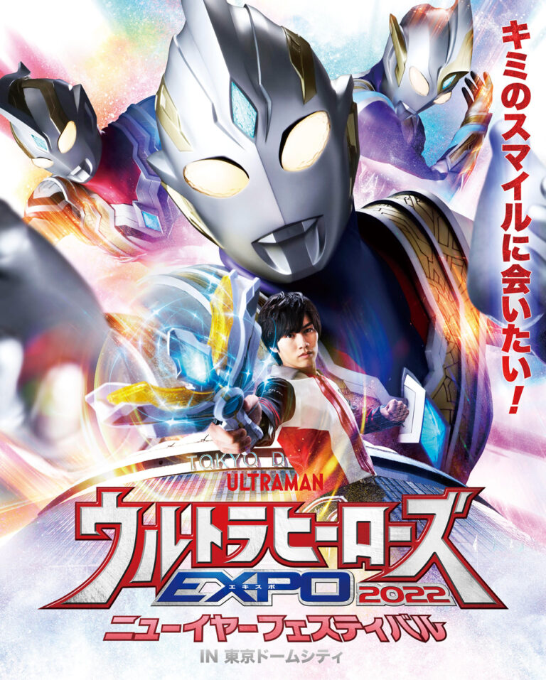 「ウルトラヒーローズEXPO 2022 ニューイヤーズフェスティバル」ステージ日替わりゲストにナツカワ ハルキ役・平野宏周さん出演決定！