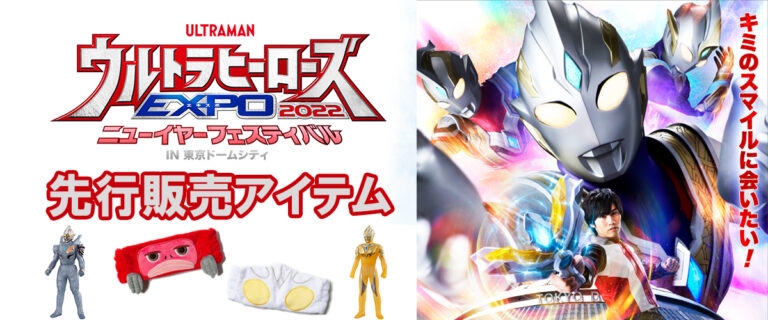「ウルトラヒーローズEXPO 2022 ニューイヤーフェスティバル」に向けた新商品が登場！グリッタートリガーエタニティとトリガーダークの限定ソフビも！