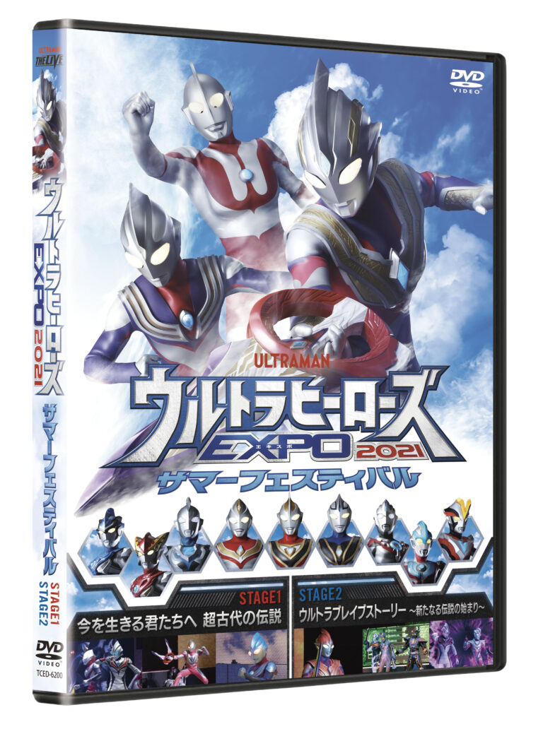 『ウルトラヒーローズEXPO 2021 サマーフェスティバル』DVD が2022年2月9日(水)発売決定! EXPO 2022 ニューイヤーフェスティバル会場とツブラヤストアで先行発売も!
