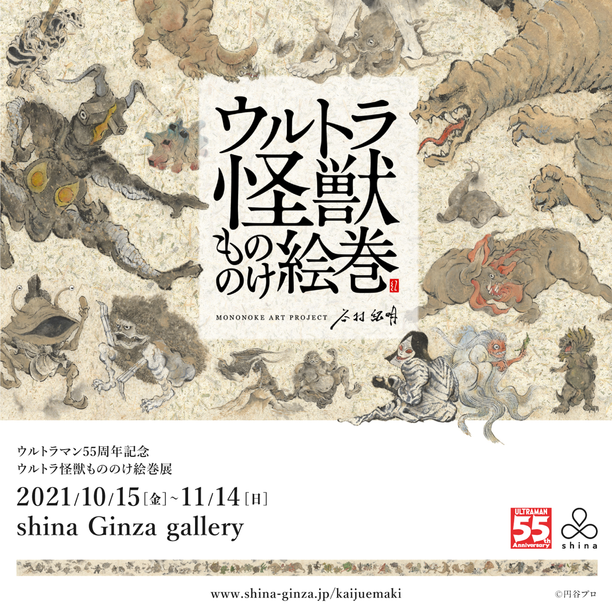 ウルトラマン55周年記念 ウルトラ怪獣もののけ絵巻展限定 絵巻複製原画もののけ絵巻