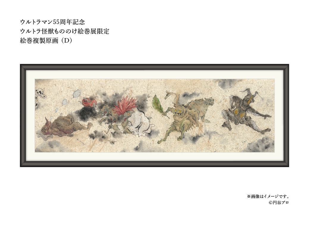 ウルトラ怪獣ウルトラマン55周年記念 ウルトラ怪獣もののけ絵巻展限定 絵巻複製原画