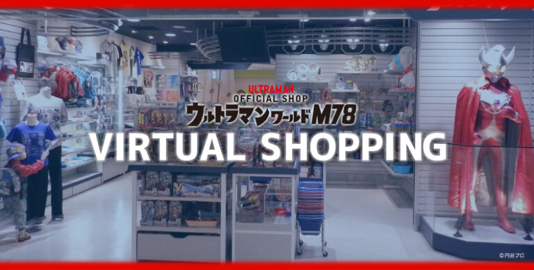 自宅に居ながら実店舗のようにお買い物を楽しめる!オフィシャルショップ「ウルトラマンワールドM78」の「バーチャルショッピング」がスタート!