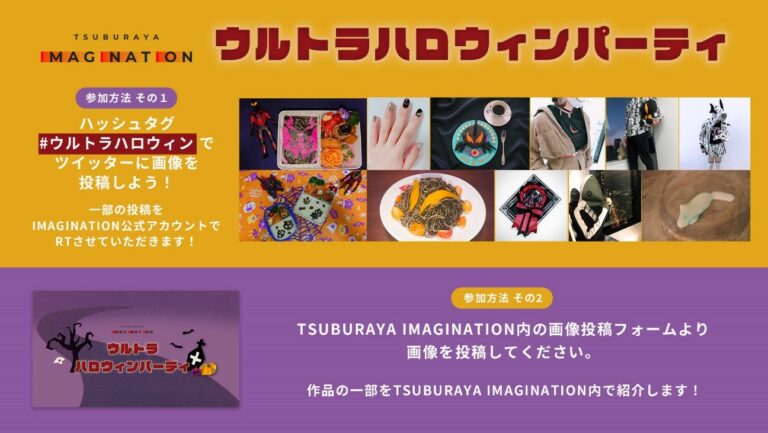ウルトラハロウィンパーティー開催!!TSUBURAYA IMAGINATIONで楽しもう!