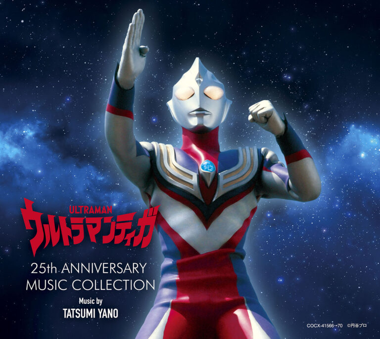 25周年記念CD-BOX「ウルトラマンティガ 25th ANNIVERSARY MUSIC COLLECTION」、2021年11月10日(水)発売決定!