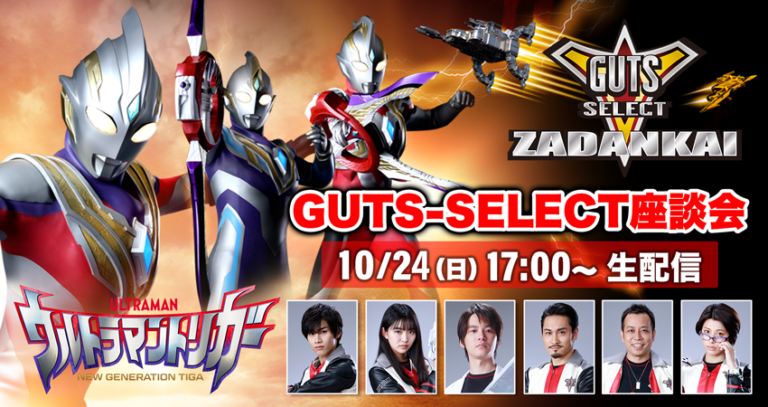 10月24日(日)夕方5時より『ウルトラマントリガー』GUTS-SELECT座談会がオンライン生配信決定!メンバー6人が生出演!