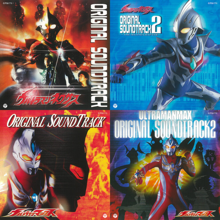 『ウルトラマンネクサス』『ウルトラマンマックス』オリジナル・サウンドトラック、番組放送時に発売されたが4作が同時デジタル配信スタート!