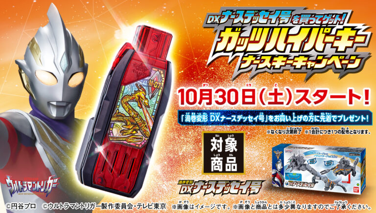 「DXナースデッセイ号」を買ってゲット「ガッツハイパーキー ナースキーキャンペーン」が10/30(土)スタート!動画を撮影できる「ライブカメラヘッド」も登場
