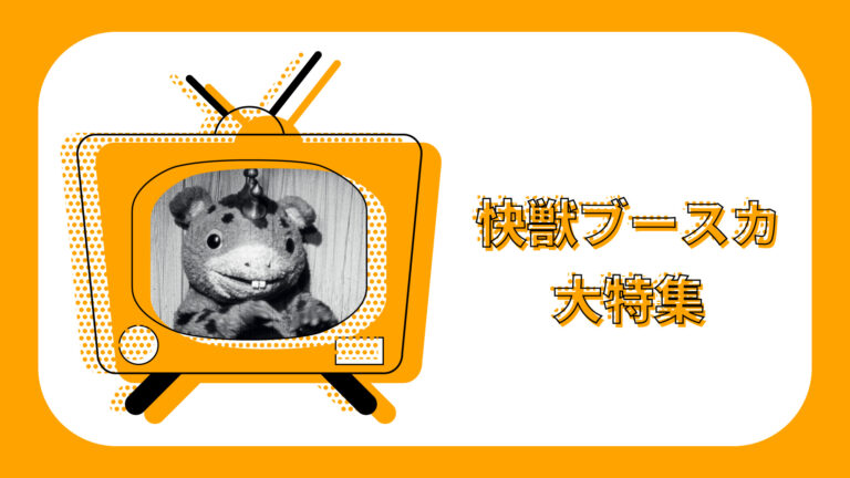 『快獣ブースカ』祝55周年大特集!!「尊哉の部屋」生配信には潘 めぐみさん・土屋 神葉さんがゲストで登場!! 『ウルトラマンティガ』11月追加エピソード&同時再生会開催!!「TSUBURAYA IMAGINATION」ラインナップ紹介