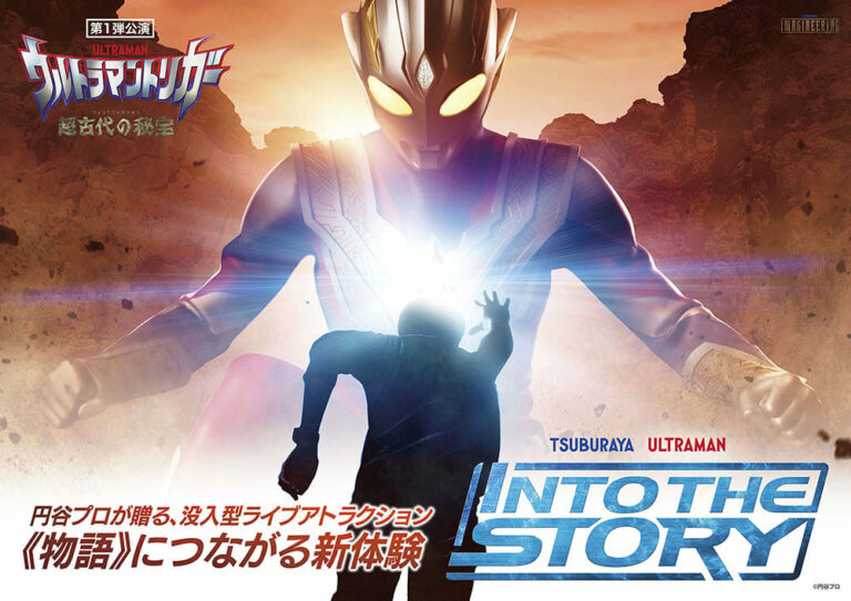 円谷プロが贈る、没入型ライブアトラクション「INTO THE STORY」 第1弾『ウルトラマントリガー 超古代の秘宝』がついに開催決定！
