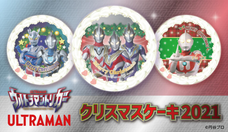 ウルトラマントリガーやウルトラマンシリーズの2021年クリスマスケーキが登場!