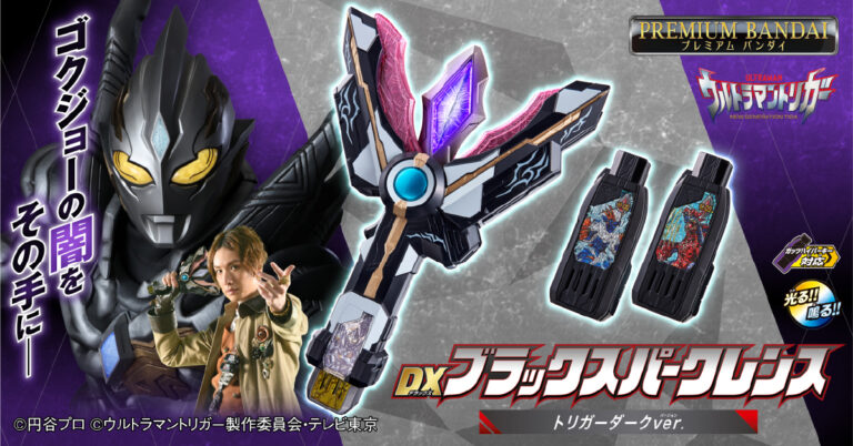 『ウルトラマントリガー』イグニスが変身に使用する「ブラックスパークレンス」がなりきりアイテムになって登場!