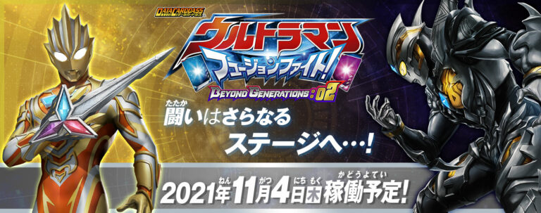 「データカードダス ウルトラマン フュージョンファイト! BEYOND GENERATIONS:02」が2021年11月4日(木)より稼働開始予定!
