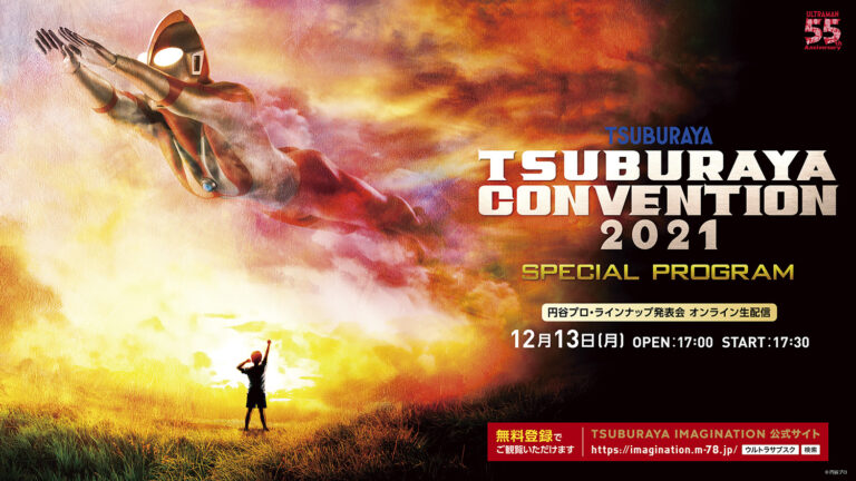 「TSUBURAYA CONVENTION 2021 SPECIAL PROGRAM」(円谷プロ・ラインナップ発表会)オンライン生配信&無料公開決定!2021年12月13日(月)17時30分~