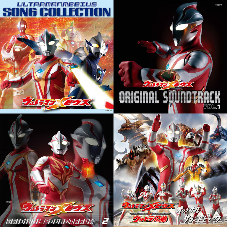 『ウルトラマンメビウス』放送開始15周年記念! 放送当時に発売されたサウンドトラック4タイトルのデジタル配信開始!
