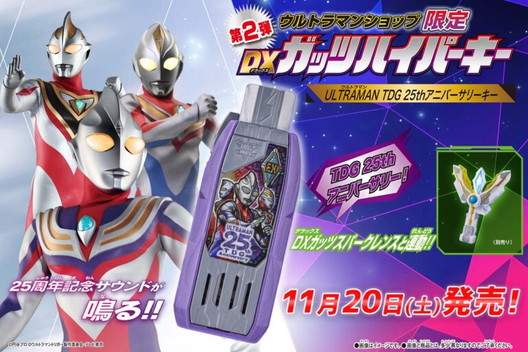 ウルトラマンティガ25周年限定モデル「DXガッツハイパーキー ULTRAMAN TDG 25thアニバーサリーキー」11月20日(土)より発売!