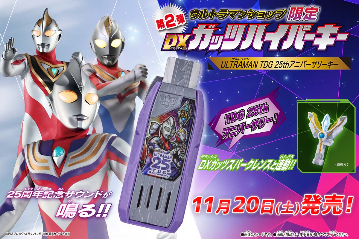 ウルトラマンティガ25周年限定モデル「DXガッツハイパーキー ULTRAMAN 