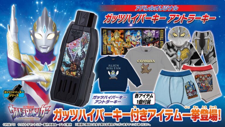 『ウルトラマントリガー』の大人・子ども向けトレーナー等が登場!アパレル限定・怪獣アントラーの「ガッツハイパーキー」付き!