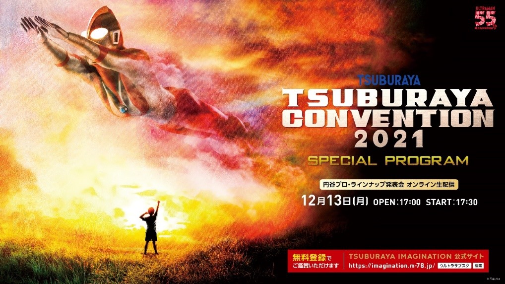 『TSUBURAYA CONVENTION 2021 SPECIAL PROGRAM』限定生配信!!「尊哉の部屋」ゲストに細貝 圭さん登場!! 『ウルトラマンティガ』12月追加エピソード＆同時再生会開催!!「TSUBURAYA IMAGINATION」ラインナップ紹介‼