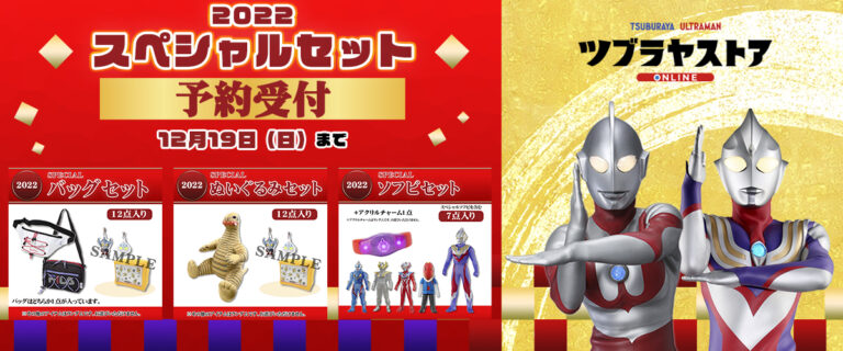 2022年お正月に向けたウルトラマングッズ スペシャルセットが登場！「ツブラヤストアONLINE」と「ウルトラマンワールドM78」各店にてそれぞれ予約開始