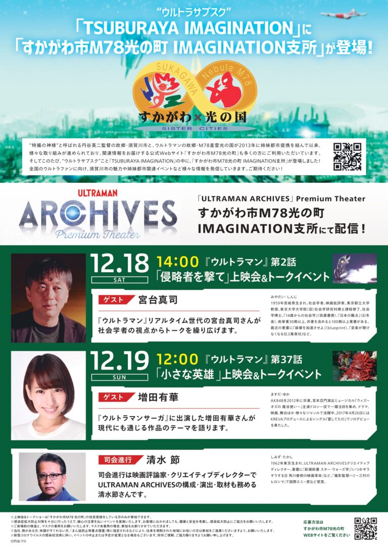 12/18（土）、19（日）「すかがわ市M78光の町・IMAGINATION支所」にて「ULTRAMAN ARCHIVES」プロジェクト『ウルトラマン』上映会&トークショーを開催!ゲストに宮台真司さん、増田有華さんが登場‼️