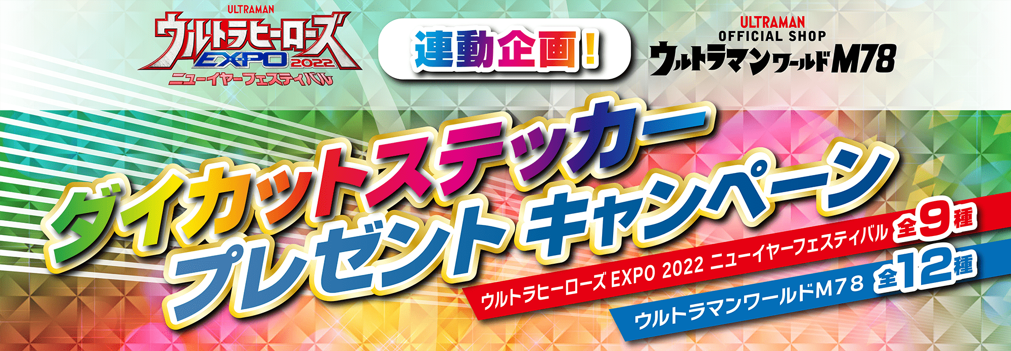 限定ステッカーがもらえる！「ウルトラヒーローズEXPO 2022 ニュー 