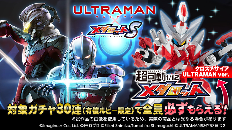 超可動 メダロット クロスメサイア ウルトラマン ULTRAMAN ver 