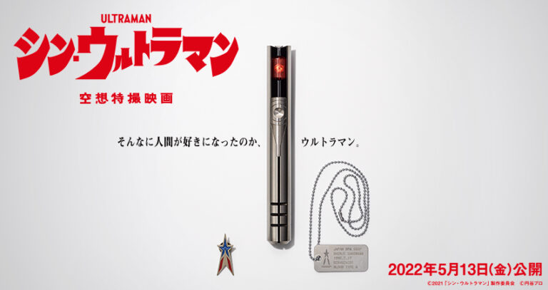 『シン・ウルトラマン』、2022年5月13日(金)公開決定!