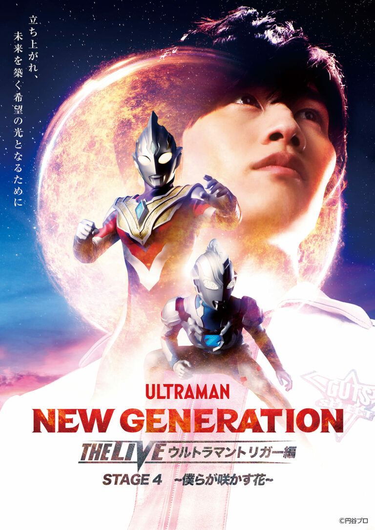 「NEW GENERATION THE LIVE ウルトラマントリガー編 STAGE4 -僕らが咲かす花-」ツアーファイナル東京公演が2022年6月11日(土)に開催決定!