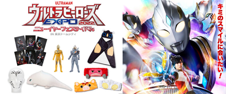 「ウルトラヒーローズEXPO 2022 ニューイヤーフェスティバル」スタートに合わせ「TSUBURAYA STORE ONLINE」でも新商品が登場！