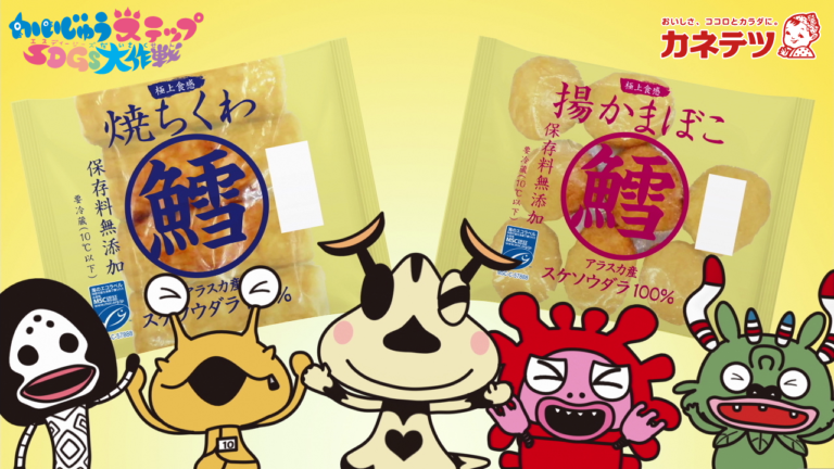 カネテツデリカフーズ「鱈100% MSC」シリーズ 『かいじゅうステップSDGs大作戦』特別映像の配信スタート！