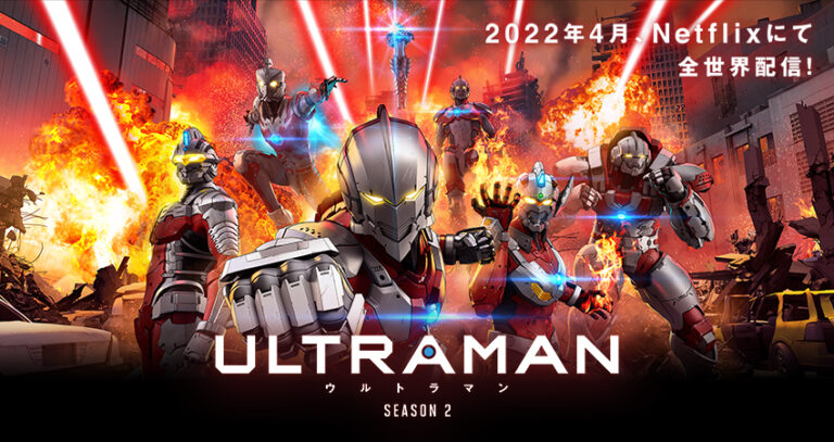 アニメ『ULTRAMAN』シーズン2、2022年4月配信決定!最狂の敵“ペダント星人”CVに諏訪部順一さんが決定!