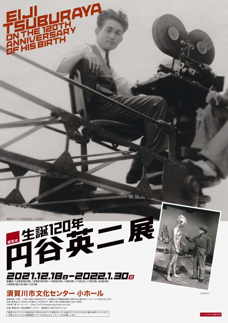 円谷英二氏の出身地・福島県須賀川市にて『生誕120年 円谷英二展』が12/18(土)よりいよいよ開催!
