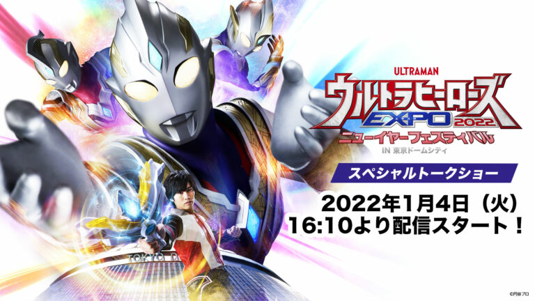 『ウルトラヒーローズEXPO 2022 ニューイヤーフェスティバル IN 東京ドームシティ』 1/4(火)のステージ千秋楽公演オンライン配信決定!