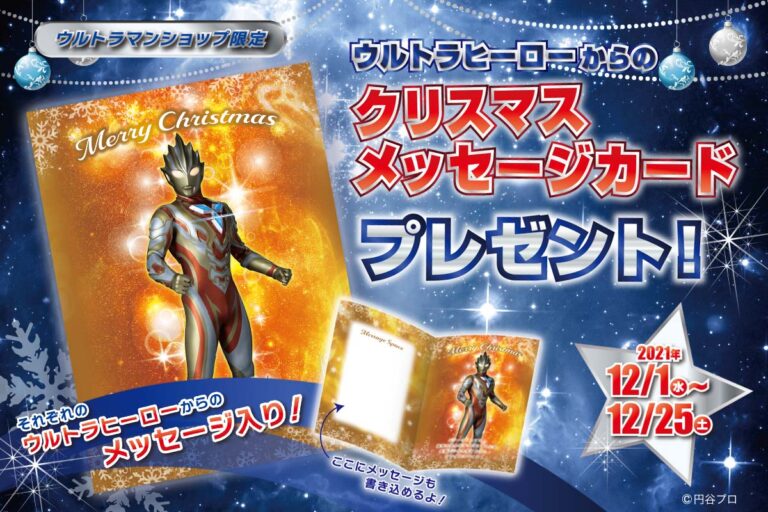 ウルトラヒーローからの「クリスマスメッセージカード」プレゼント！ウルトラマンショップにてサービス実施中！