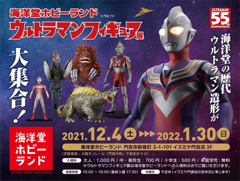 海洋堂ホビーランド「ウルトラマンフィギュア展」 2021年12月4日(土)より大阪で開催、海洋堂の歴代ウルトラマン造形が大集合!