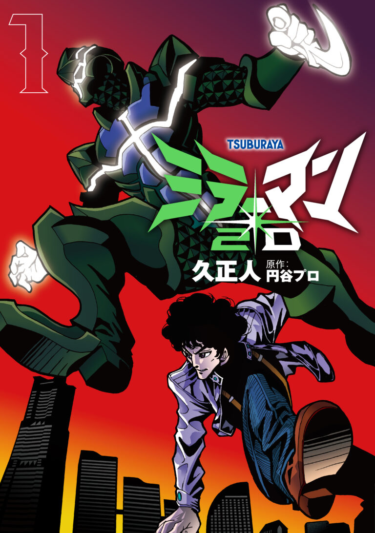 『ミラーマン２D』第１巻が本日12/3（金）発売!連載中のTSUBURAYA IMGINATIONでは、久正人先生のインタビューと描き下ろしイラストを掲載。サイン入り単行本プレゼントキャンペーンも‼