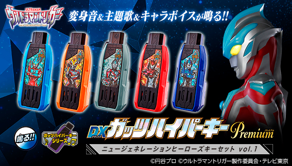 DXガッツハイパーキーPremium ニュージェネレーションヒーローズキー