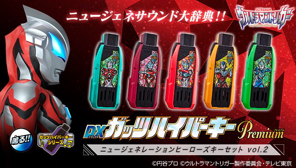 DXガッツハイパーキーPremium ニュージェネレーションヒーローズキー