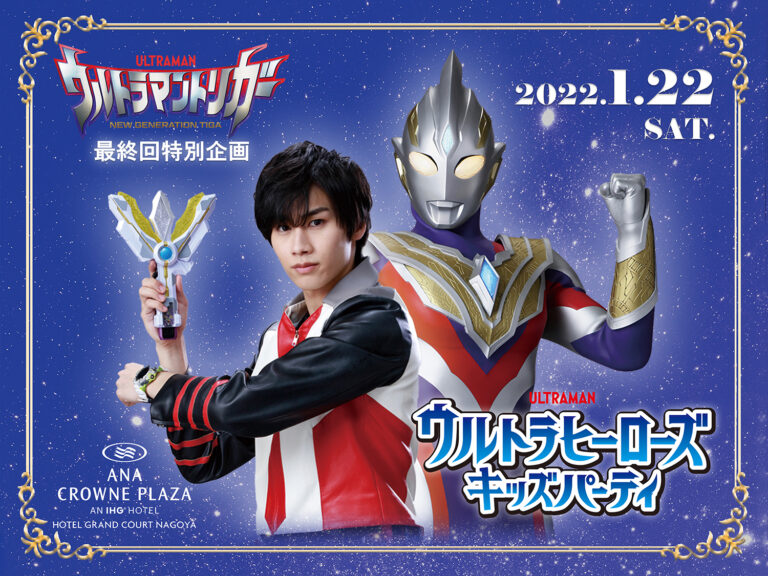 マナカ ケンゴ(演・寺坂頼我)登場!『ウルトラマントリガー』最終回同時試聴イベント、2022年1月22日(土)に名古屋&オンラインで開催決定!