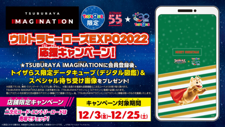トイザらス限定の「ツブイマ」データキューブプレゼント！ 「ウルトラヒーローズEXPO 2022」応援キャンペーン開催中！