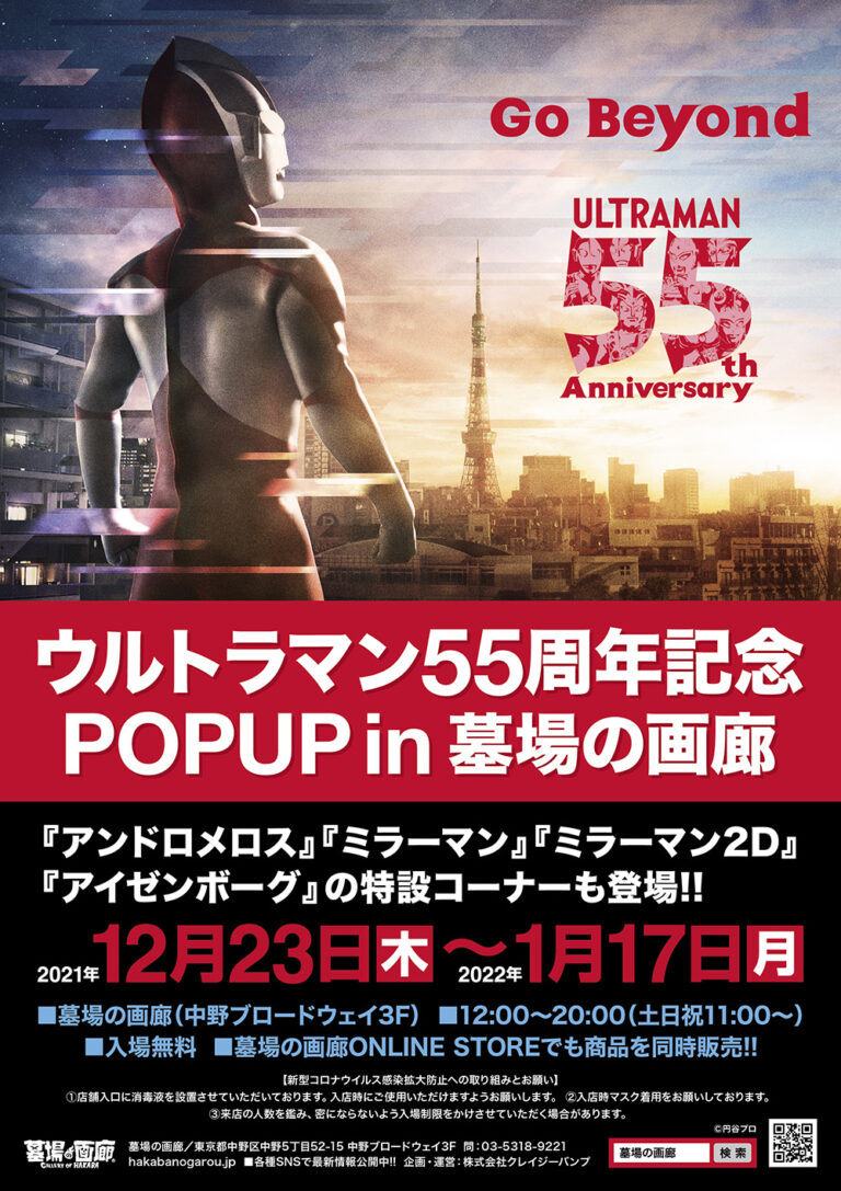 「ウルトラマン55周年記念POPUP in墓場の画廊」12月23日(木)より墓場の画廊(東京・中野)にて開催!