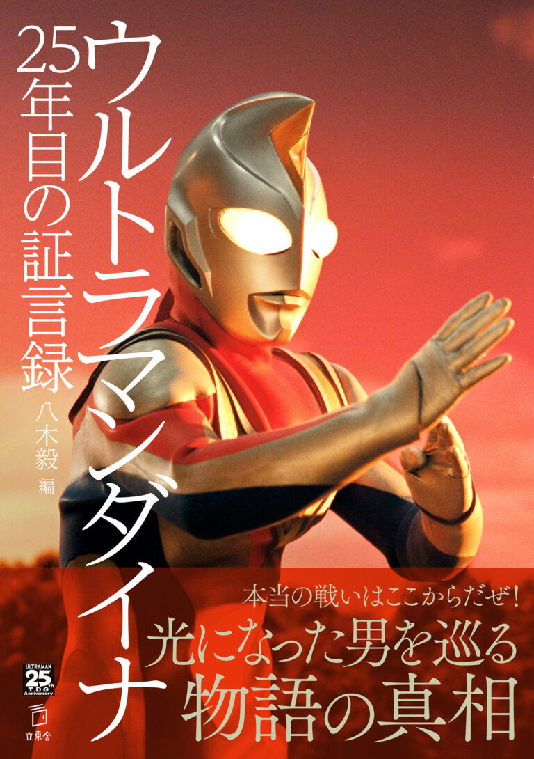 書籍「ウルトラマンダイナ 25年目の証言録」12/17(金)発売!スタッフ、キャスト総勢20名が明かす、『ウルトラマンダイナ』誕生の秘密!