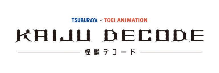 円谷プロと東映アニメーションが贈る短編CGアニメーション『KAIJU DECODE 怪獣デコード』が「TSUBURAYA IMAGINATION」で配信開始!