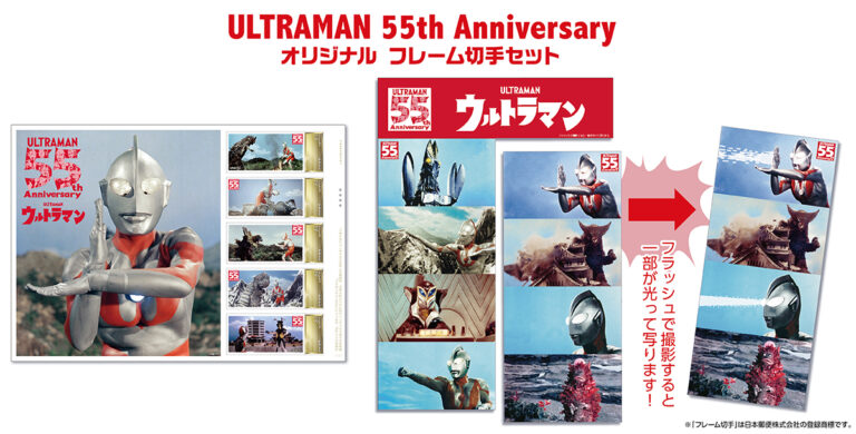 ウルトラマン55周年記念のオリジナル フレーム切手セット「ULTRAMAN 55th Anniversary」が発売中