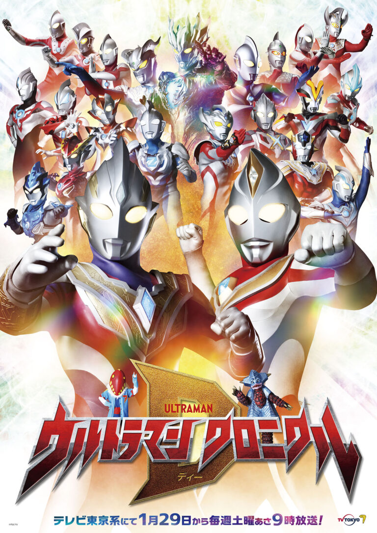 新テレビ番組『ウルトラマン クロニクルＤ』2022年1月29日(土)あさ9:00～テレビ東京系にて放送開始！