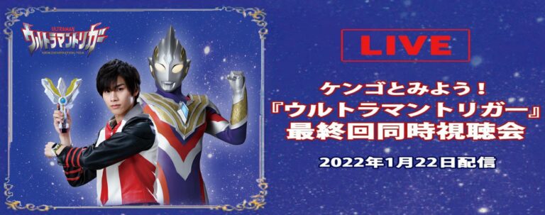 ケンゴと一緒に『ウルトラマントリガー』最終回同時視聴会!「尊哉の部屋」ゲストに深水 元基さん 、七瀬 公さん登場!! 『ウルトラマンティガ』1月追加エピソード＆同時再生会開催!!「TSUBURAYA IMAGINATION」ラインナップ紹介