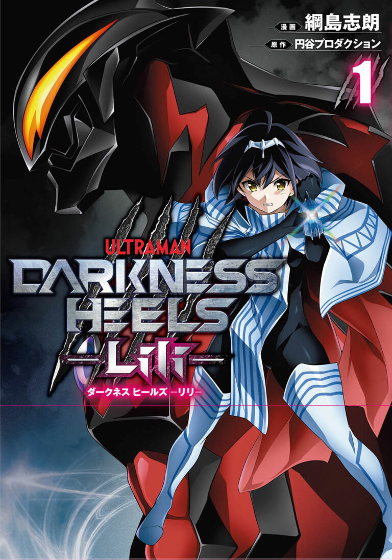 ダークヒーローが主役のコミックス「DARKNESS HEELS – Lili -」第1巻がついに刊行！3/2(水)発売決定！