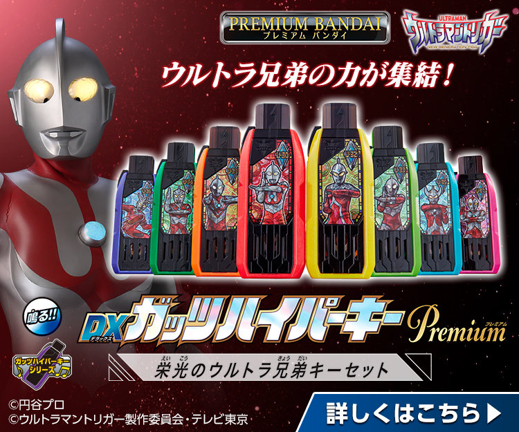 ウルトラマントリガー DXガッツハイパーキーpremium セット